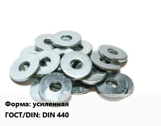 Шайба усиленная ГОСТ: DIN 440